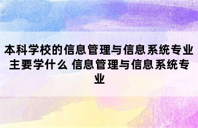 本科学校的信息管理与信息系统专业主要学什么 信息管理与信息系统专业